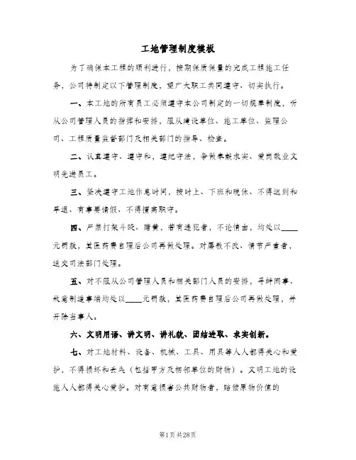 工地管理制度模板(五篇)
