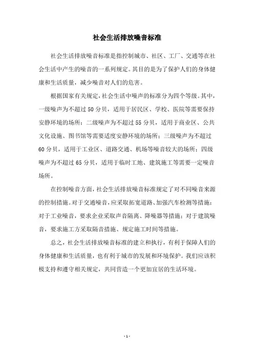 社会生活排放噪音标准