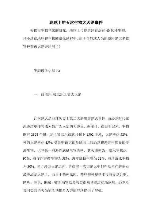 地球上的五次生物大灭绝事件