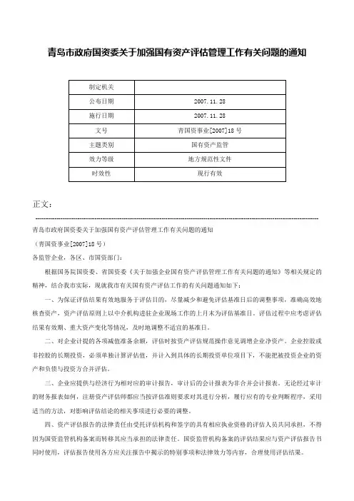 青岛市政府国资委关于加强国有资产评估管理工作有关问题的通知-青国资事业[2007]18号