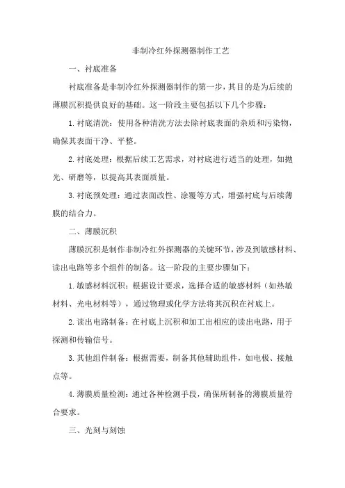 非制冷红外探测器制作工艺