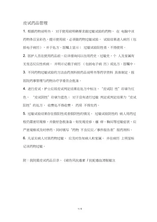 药品皮试管理制度