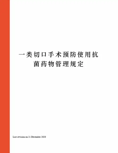 一类切口手术预防使用抗菌药物管理规定