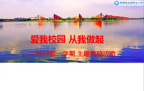 爱我校园-从我做起ppt