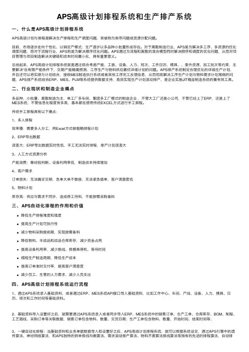 APS高级计划排程系统和生产排产系统