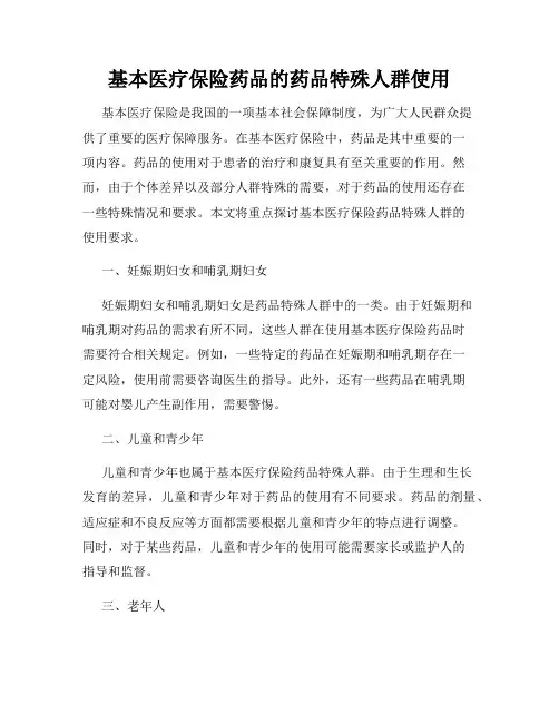 基本医疗保险药品的药品特殊人群使用
