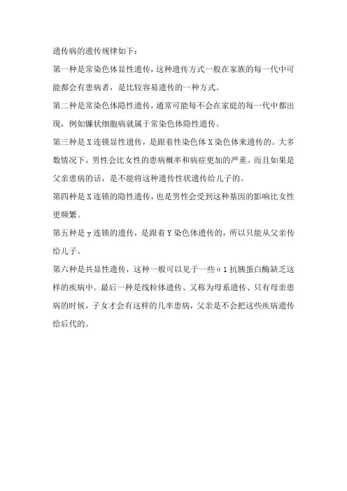 遗传病的遗传规律
