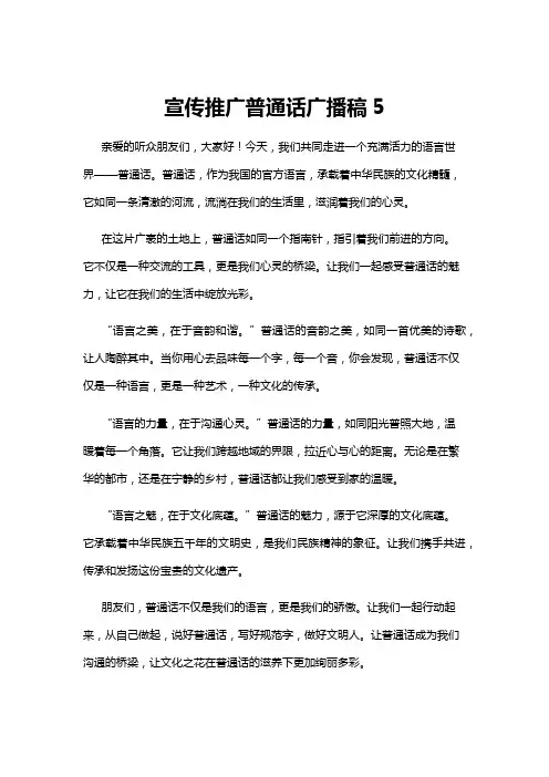 【广播稿】宣传推广普通话广播稿5