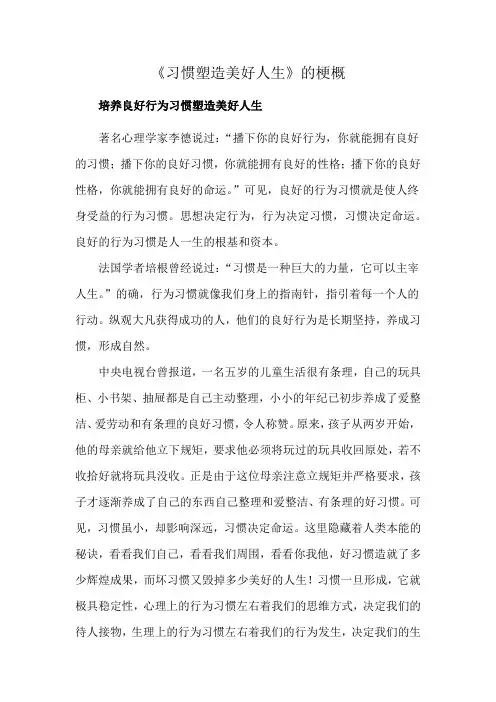 《习惯塑造美好人生》的梗概