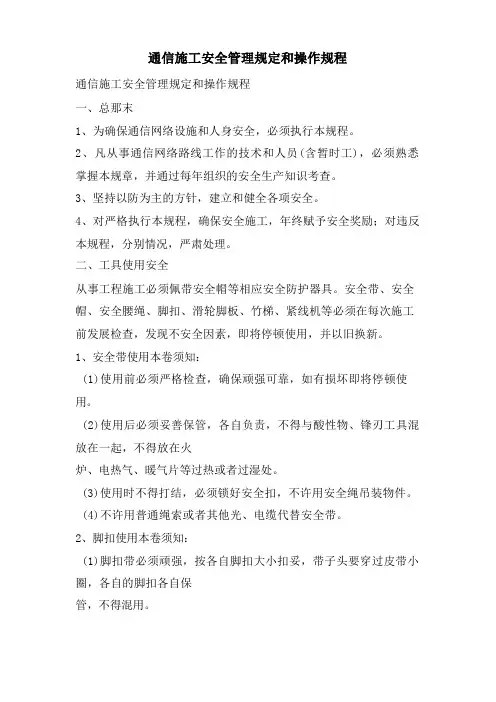 通信施工安全管理规定和操作规程