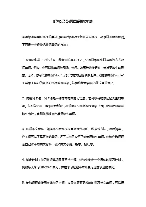 轻松记英语单词的方法