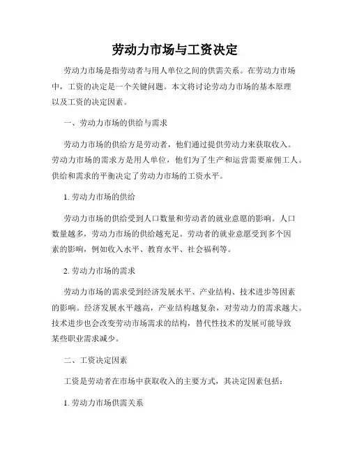 劳动力市场与工资决定