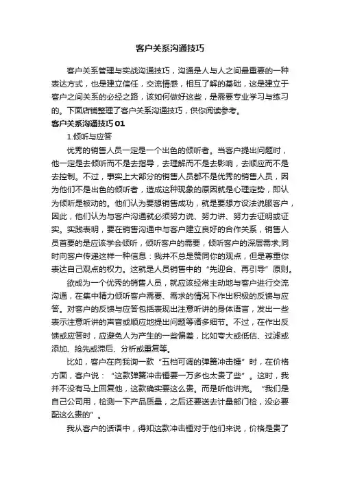 客户关系沟通技巧