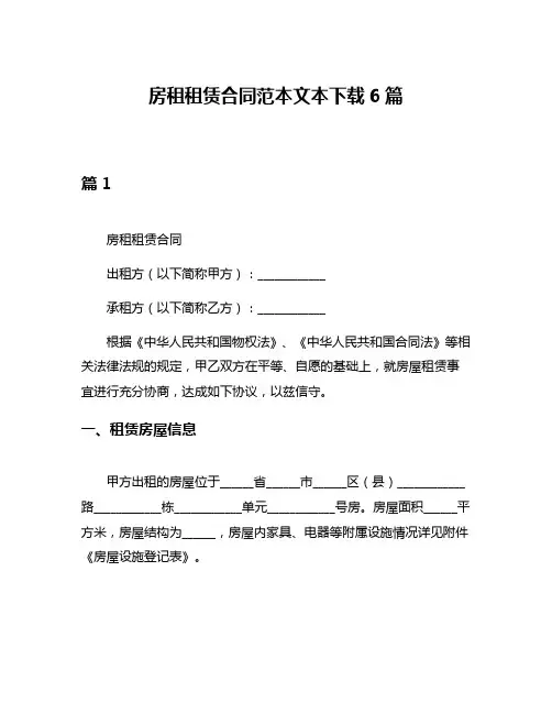 房租租赁合同范本文本下载6篇