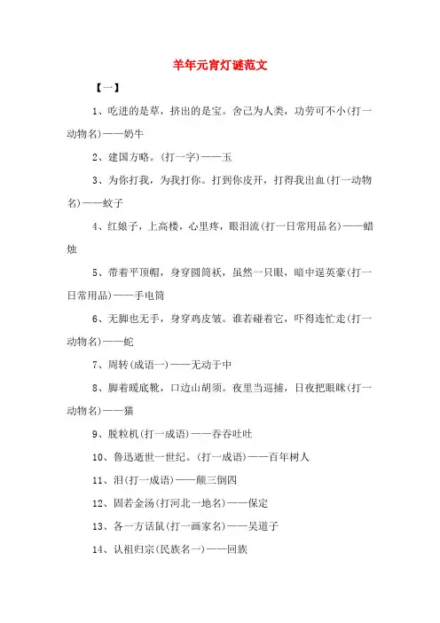 羊年元宵灯谜范文