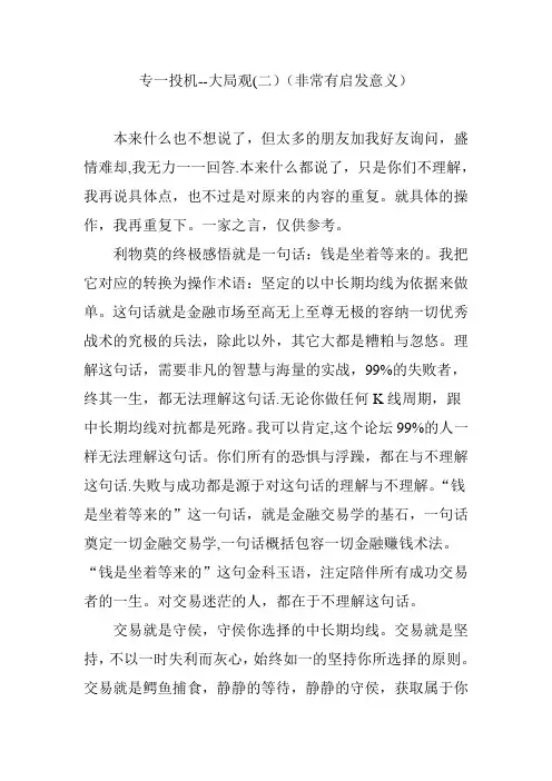 专一投机——大局观(二)(非常有启发意义)