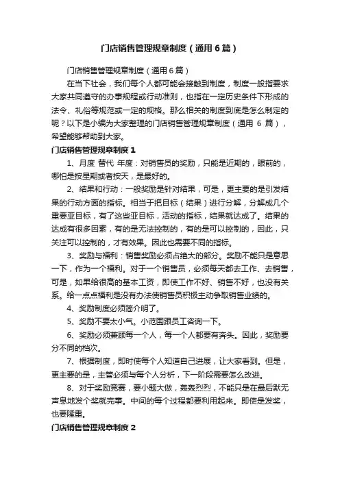 门店销售管理规章制度（通用6篇）