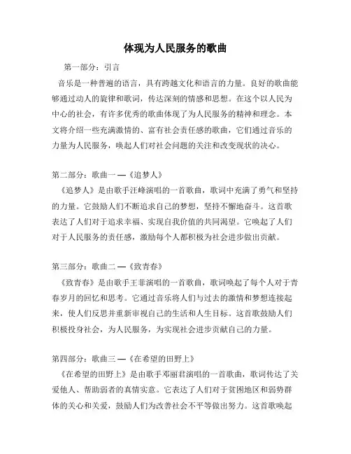 体现为人民服务的歌曲