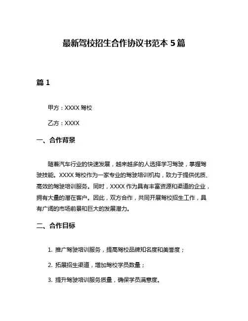 最新驾校招生合作协议书范本5篇