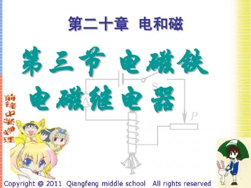 人教版2013最新九年级教材之教学课件第三节电磁继电器  电磁铁