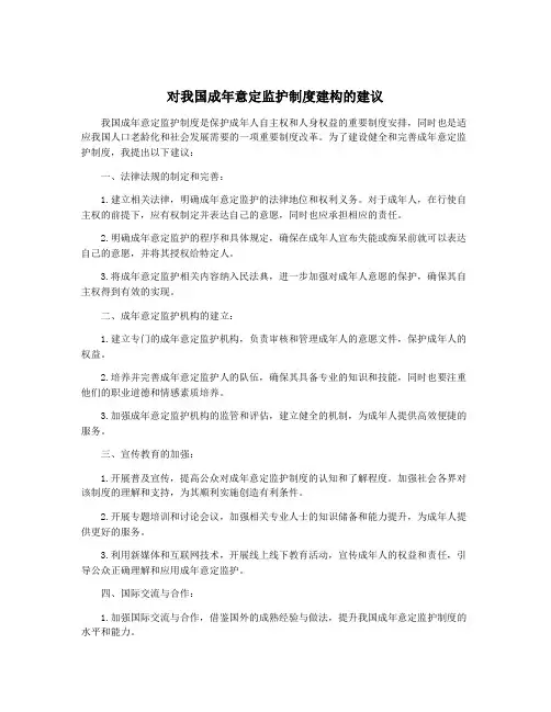 对我国成年意定监护制度建构的建议
