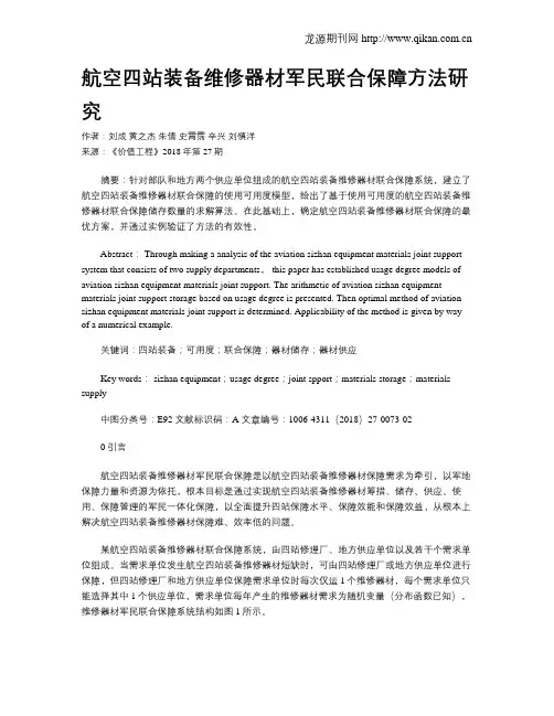 航空四站装备维修器材军民联合保障方法研究