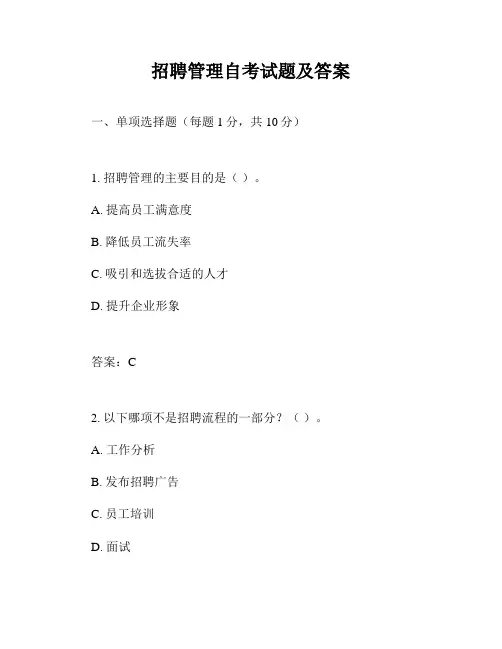 招聘管理自考试题及答案