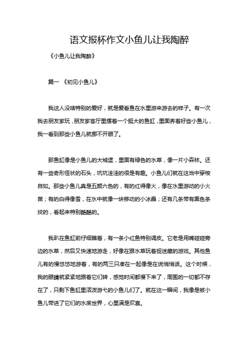 语文报杯作文小鱼儿让我陶醉