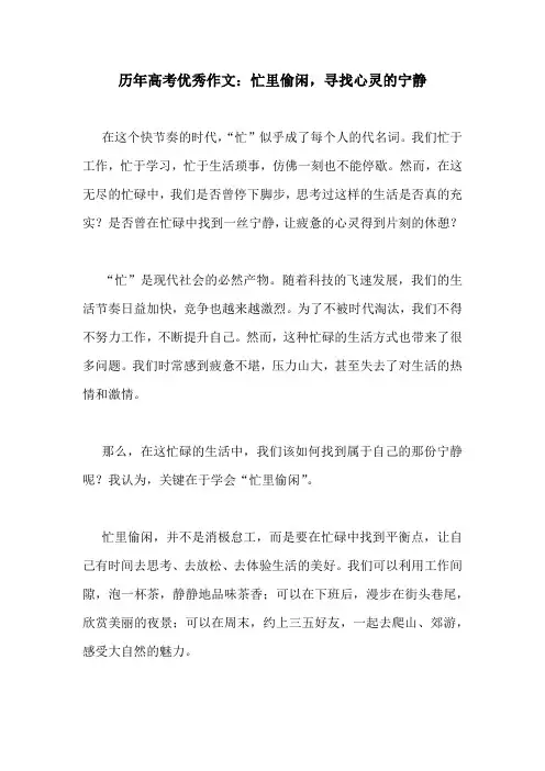 历年高考优秀作文：忙里偷闲,寻找心灵的宁静