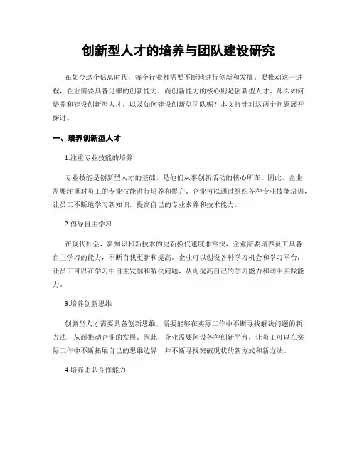 创新型人才的培养与团队建设研究