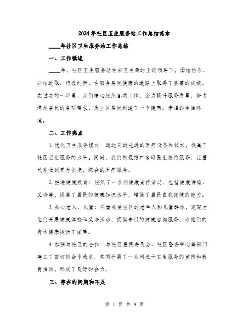 2024年社区卫生服务站工作总结范本(三篇)