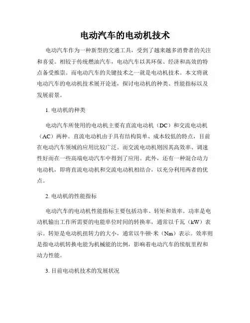 电动汽车的电动机技术