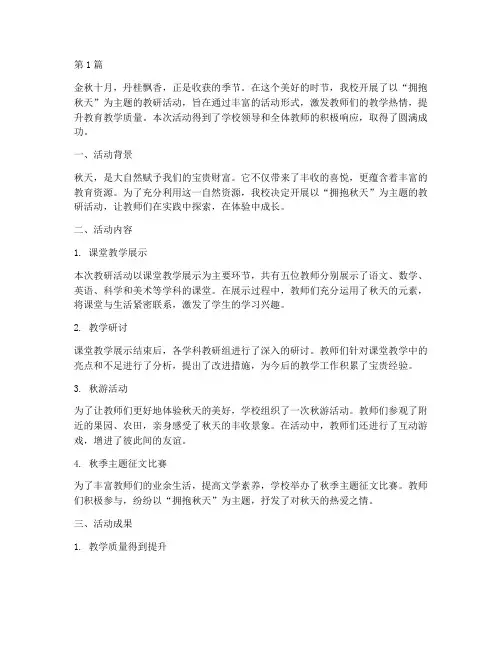 拥抱秋天教研活动(3篇)