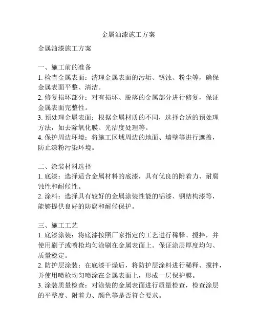 金属油漆施工方案