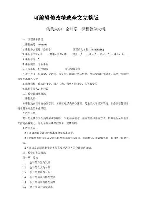 会计学教学大纲精选全文完整版