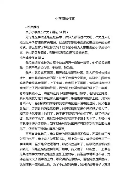 小学成长作文