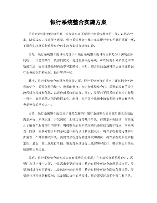 银行系统整合实施方案