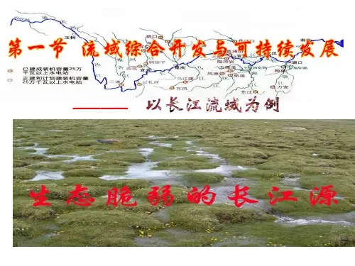 鲁教版《流域综合开发与可持续发展——以长江流域为例》_ppt