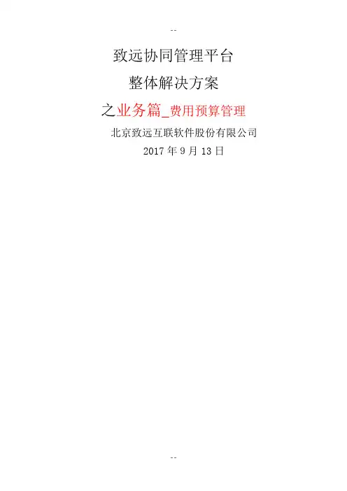 致远互联协同oa系统费用预算管理解决方案