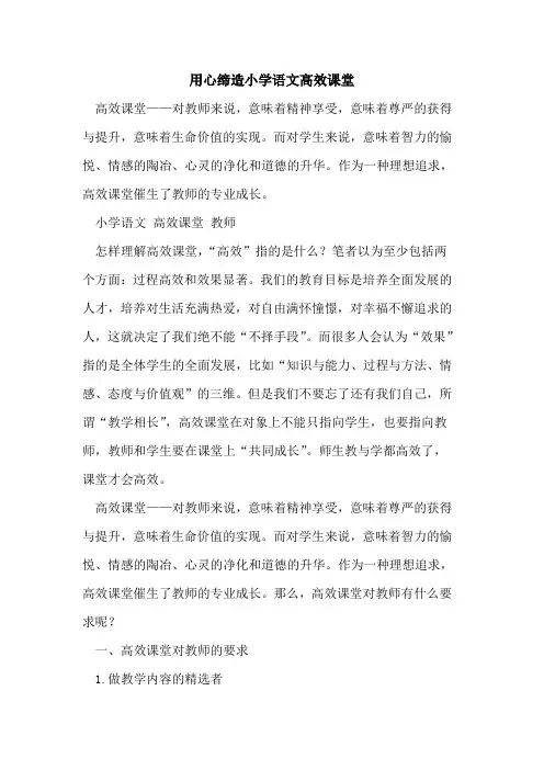 用心缔造小学语文高效课堂[论文]