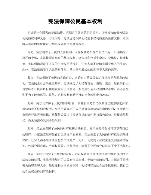 宪法保障公民基本权利