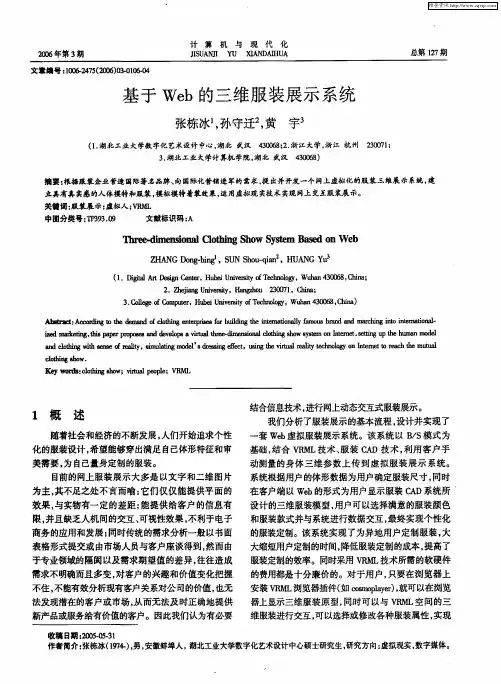 基于Web的三维服装展示系统
