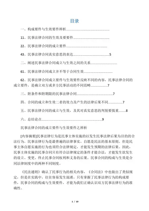 民事法律合同的成立要件与生效要件之辨析