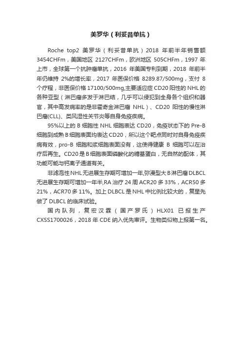 美罗华（利妥昔单抗）