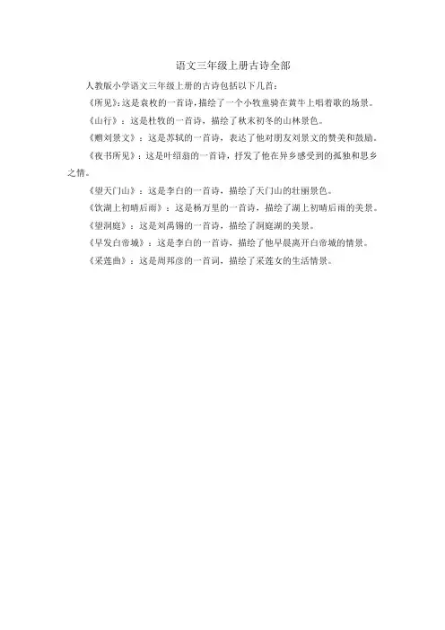 语文三年级上册古诗全部