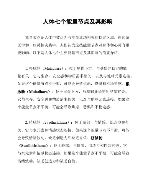 人体七个能量节点及其影响