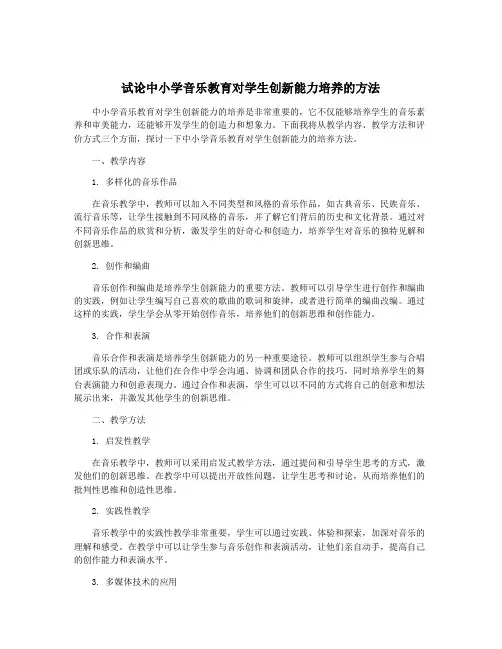 试论中小学音乐教育对学生创新能力培养的方法