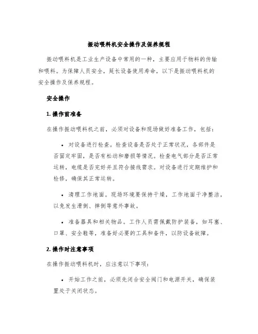 振动喂料机安全操作及保养规程