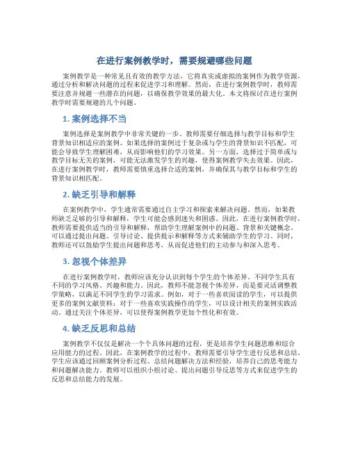 在进行案例教学时,需要规避哪些问题