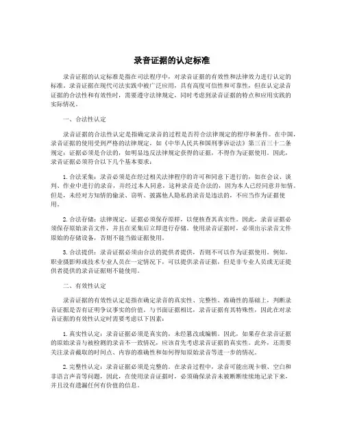 录音证据的认定标准